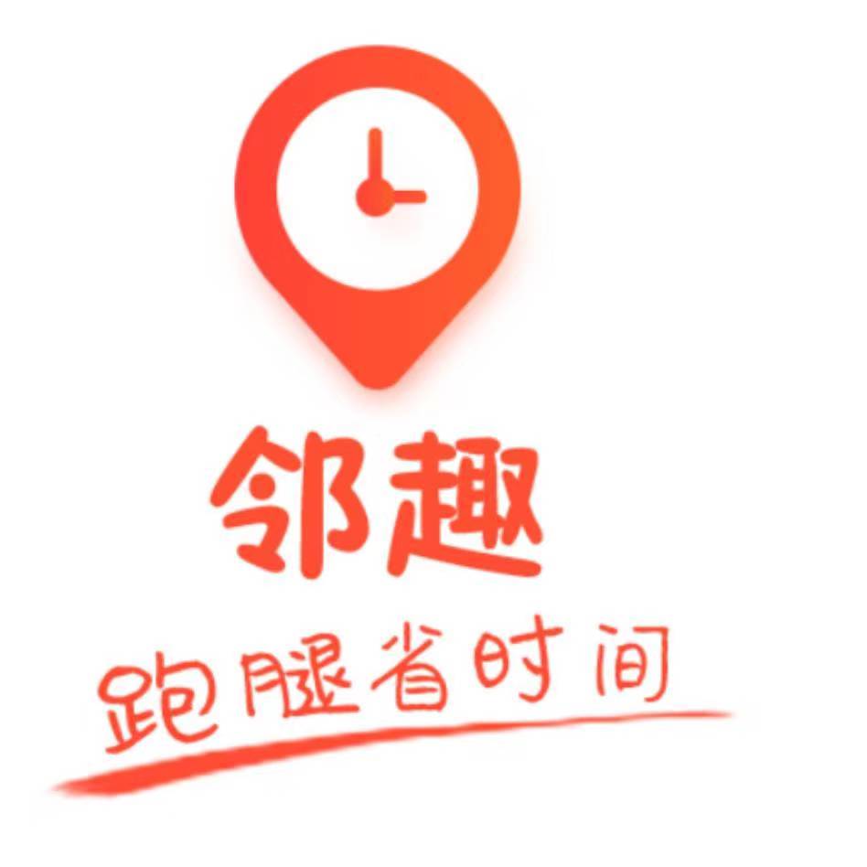 安康鄰趣跑腿