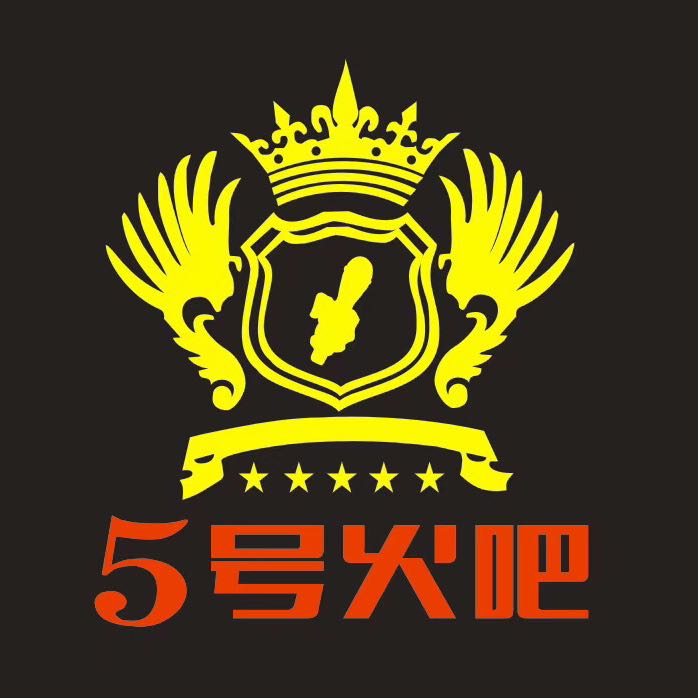 5號(hào)火吧