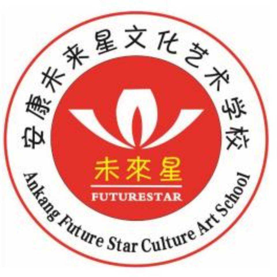 安康市漢濱區(qū)未來星文化藝術(shù)培訓(xùn)學(xué)校