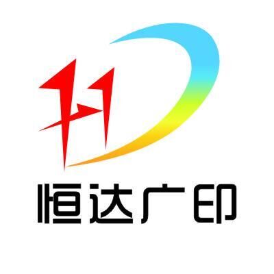 恒達(dá)廣印