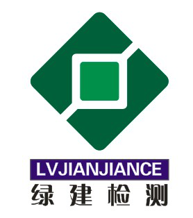 安康市綠建工程檢測技術(shù)有限公司
