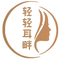 輕輕耳畔養(yǎng)生館