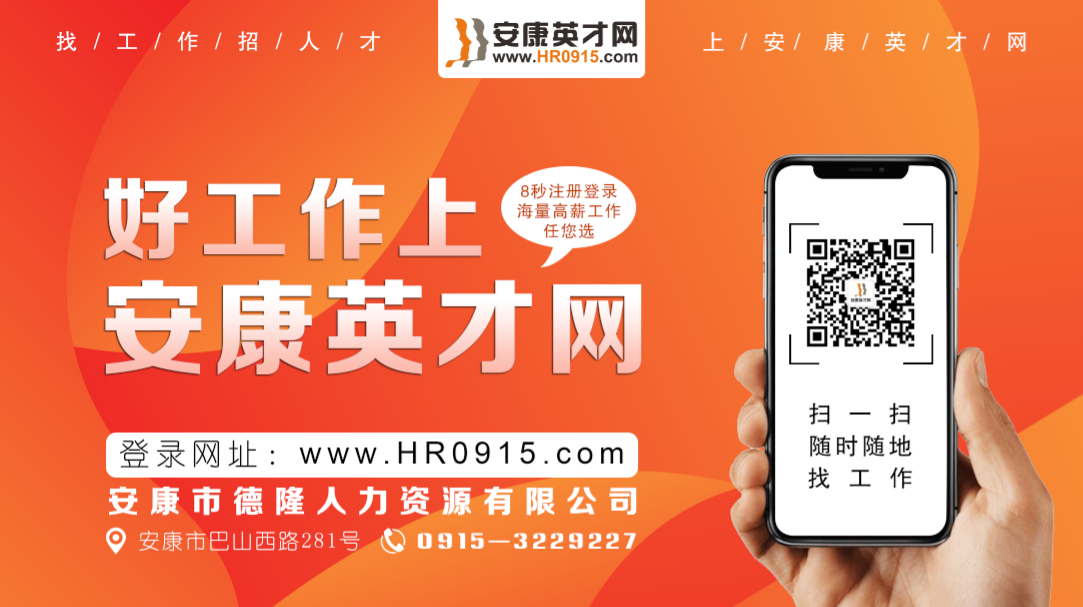好工作，就上安康英才網(wǎng)