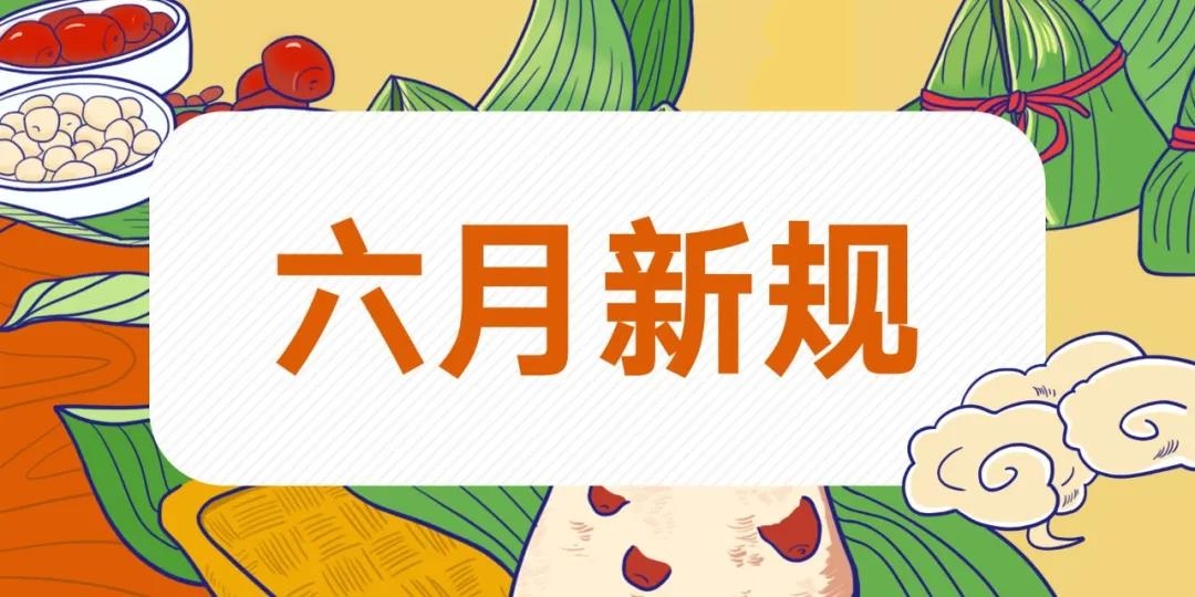 【政策速遞】速看，六月新規(guī)！