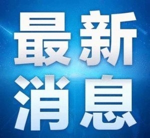 關(guān)于疫情，安康發(fā)布最新通告！