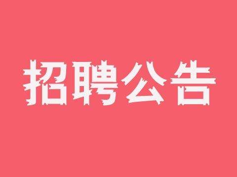 安康市農(nóng)業(yè)農(nóng)村局事業(yè)單位公開招聘高層次人才公告