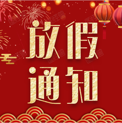 安康德隆公司“元旦”放假通知