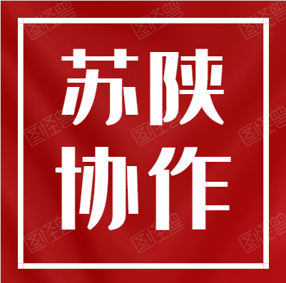 【蘇陜協(xié)作】常州武進(jìn)：蘇陜協(xié)作“四個(gè)轉(zhuǎn)變”助力就業(yè)脫貧