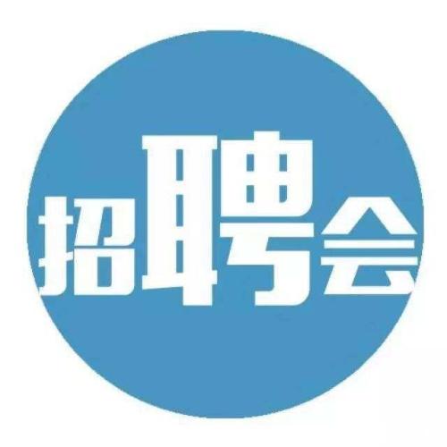 春季產(chǎn)業(yè)大招工 9場(chǎng)招聘會(huì)等你來(lái)