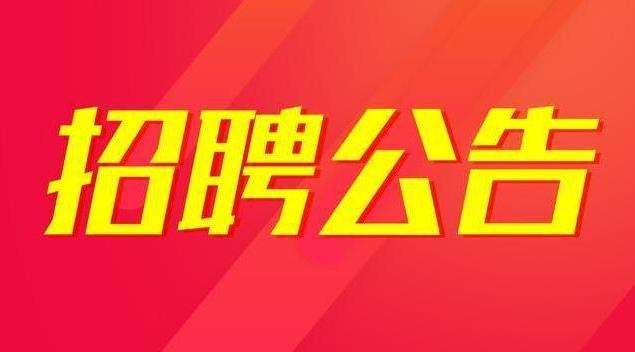 安康市富硒產(chǎn)品研發(fā)中心2021年公開(kāi)招聘高層次專(zhuān)業(yè)技術(shù)人才公