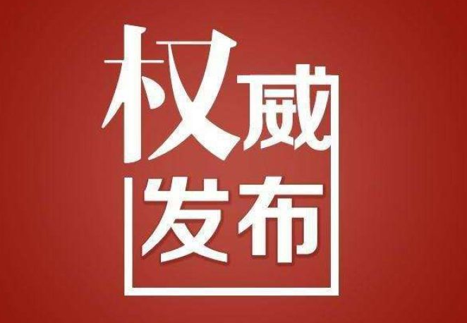 安康通報(bào)境外輸入確診病例劉某某防控處置有關(guān)情況
