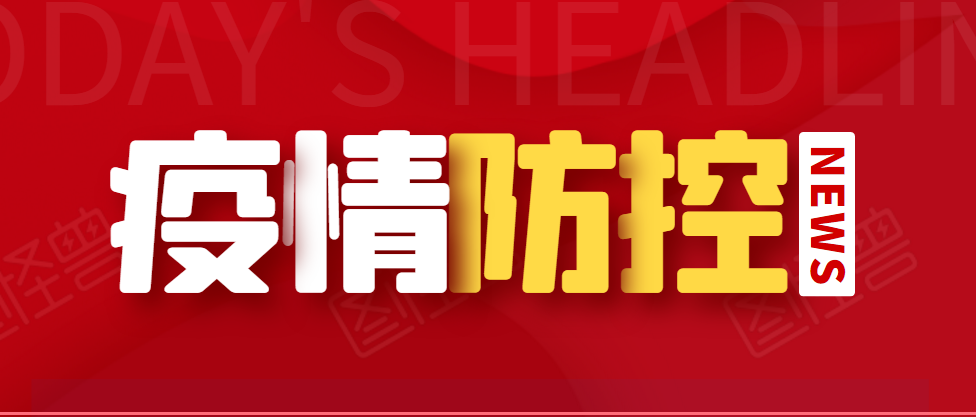 冬春季新冠肺炎疫情防控這么做！