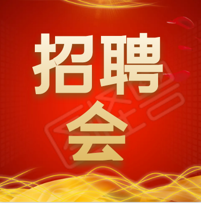 2月25日 金州廣場(chǎng)，多個(gè)就業(yè)崗位等你來(lái)！