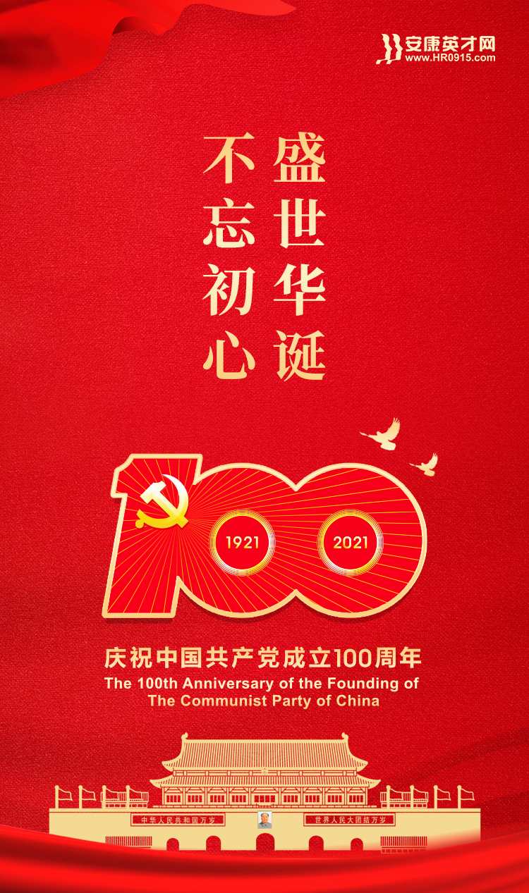 安康英才網(wǎng)熱烈慶祝中國(guó)共產(chǎn)黨成立100周年！