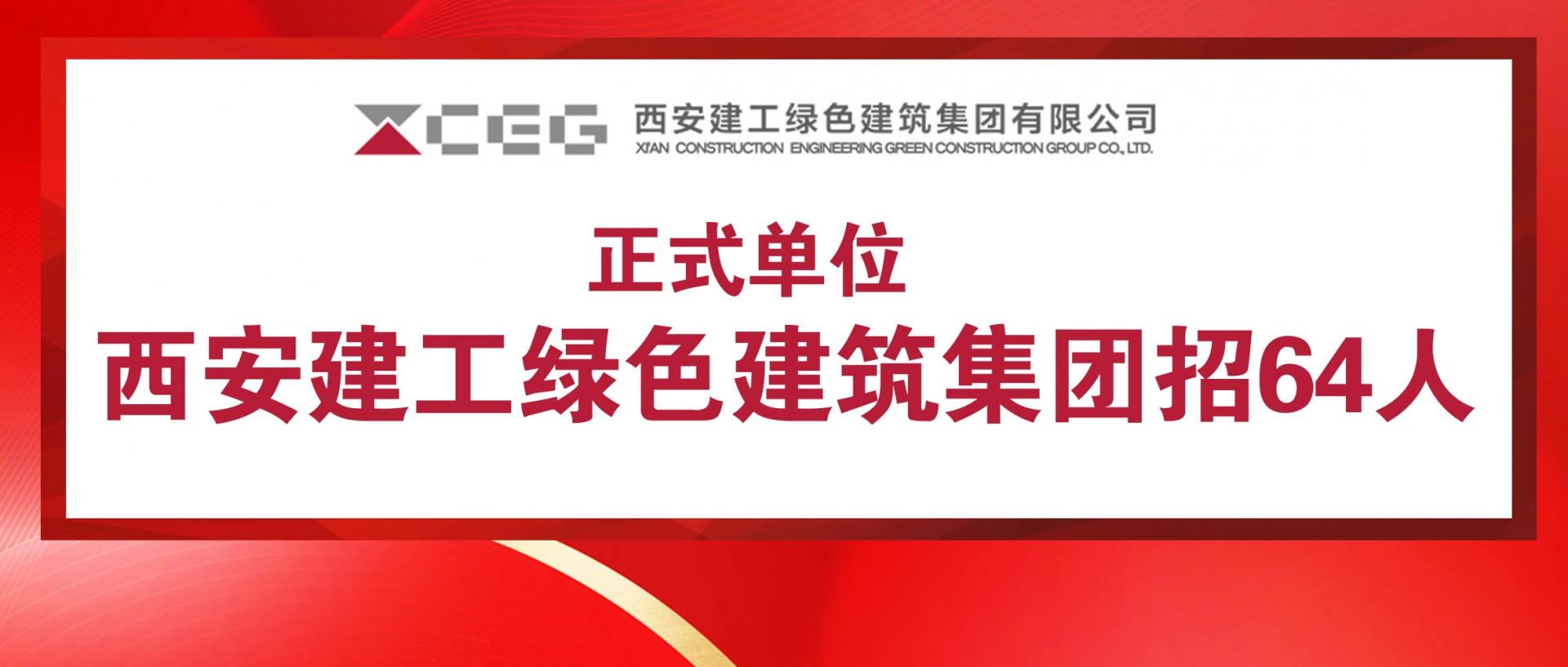 正式單位|西安建工綠色建筑集團(tuán)招64人