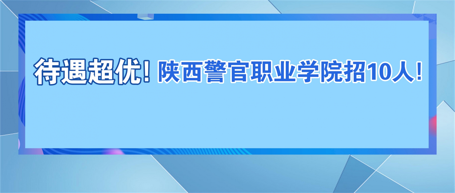 陜西警官職業(yè)學(xué)院2021年公開招聘博士學(xué)歷專業(yè)教師公告
