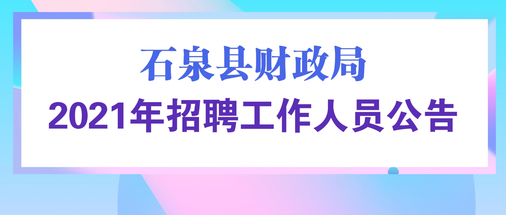 石泉縣財(cái)政局2021年招聘工作人員公告