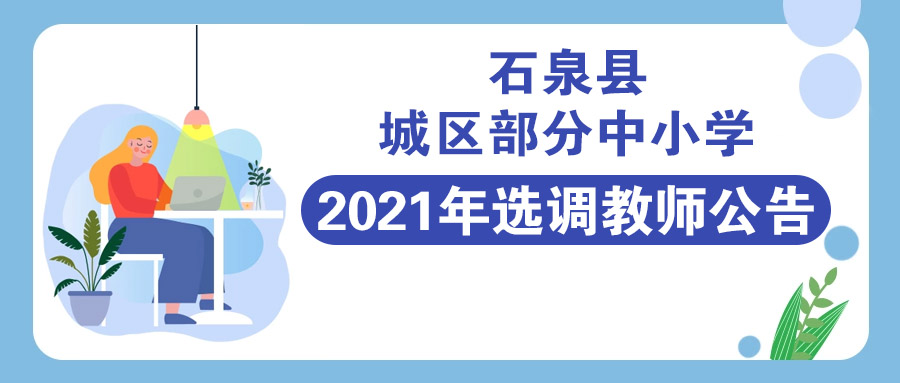 石泉縣城區(qū)部分中小學(xué)2021年選調(diào)教師公告
