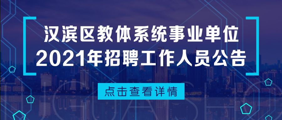 漢濱區(qū)教體系統(tǒng)事業(yè)單位2021年招聘工作人員公告