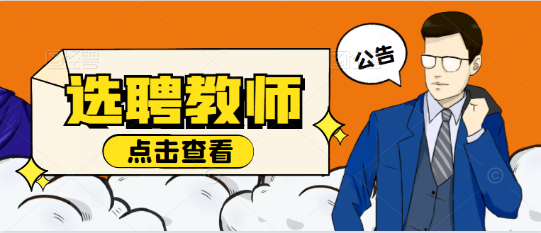 安康高新區(qū)2021年選聘優(yōu)秀教師公告