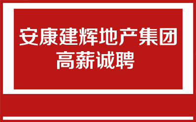 安康建輝地產(chǎn)集團(tuán)高薪誠(chéng)聘