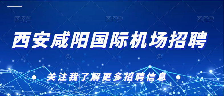 西安咸陽國際機場招聘60人，專業(yè)不限