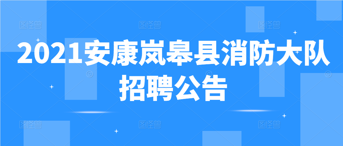 2021安康嵐皋縣消防大隊招聘公告（15人）