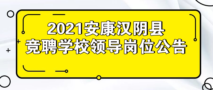 2021安康漢陰縣競聘學校領(lǐng)導崗位公告