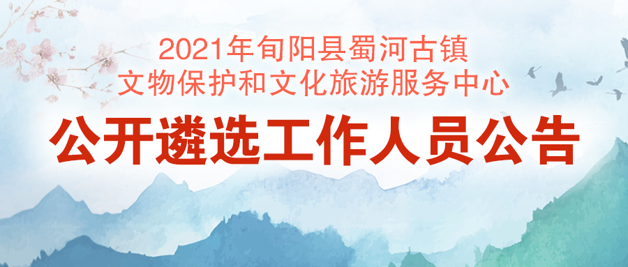 2021年旬陽縣蜀河古鎮(zhèn)文物保護和文化旅游服務(wù)中心公開遴選工