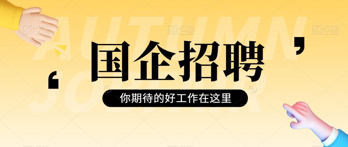 正式編制！中國(guó)郵政儲(chǔ)蓄銀行招聘開(kāi)始啦！六險(xiǎn)二金！不限戶籍，福
