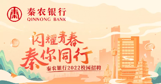 秦農(nóng)銀行2022校園招聘公告