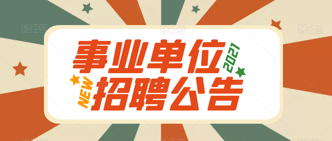 2021嵐皋縣城市創(chuàng)建指揮部招聘公告