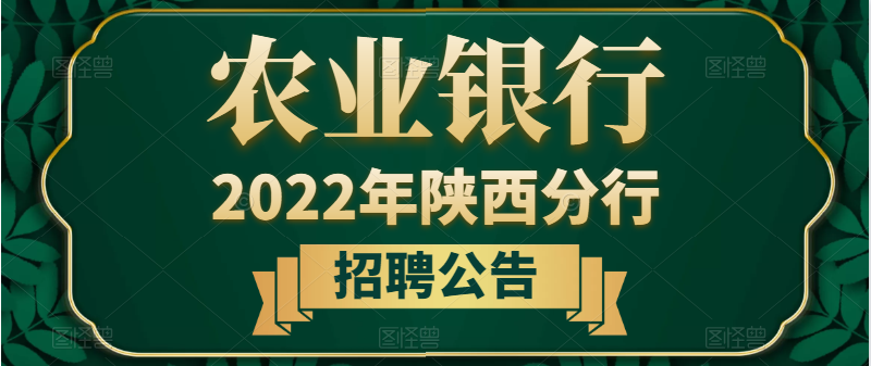 2022中國(guó)農(nóng)業(yè)銀行陜西分行招聘公告