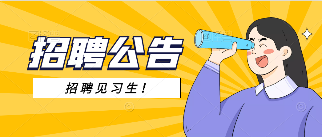 安康市恒口示范區(qū)（試驗(yàn)區(qū)）黨政綜合 辦公室2021年招聘見習(xí)