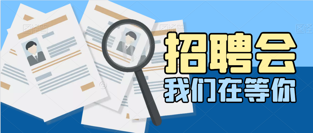 看過來！求職找工作的福音！300+優(yōu)質(zhì)崗位| 11月13日天
