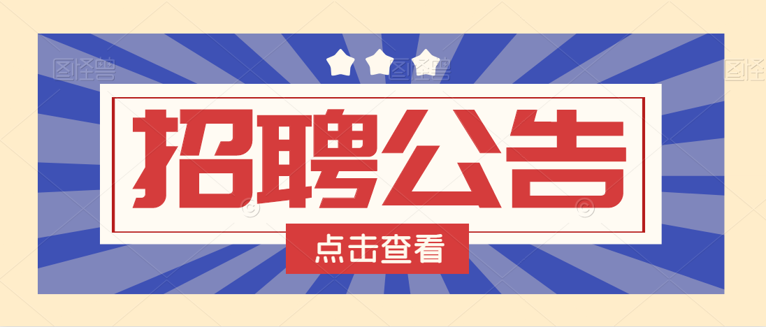 寧陜縣太山廟鎮(zhèn)人民政府2021年招聘 脫貧鞏固工作人員公告