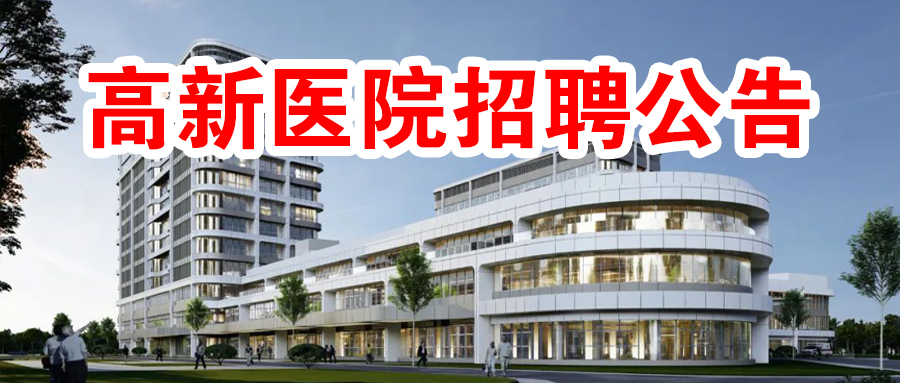 關(guān)于安康市高新醫(yī)院公開招聘2022年臨床、醫(yī)技、護理工作人員