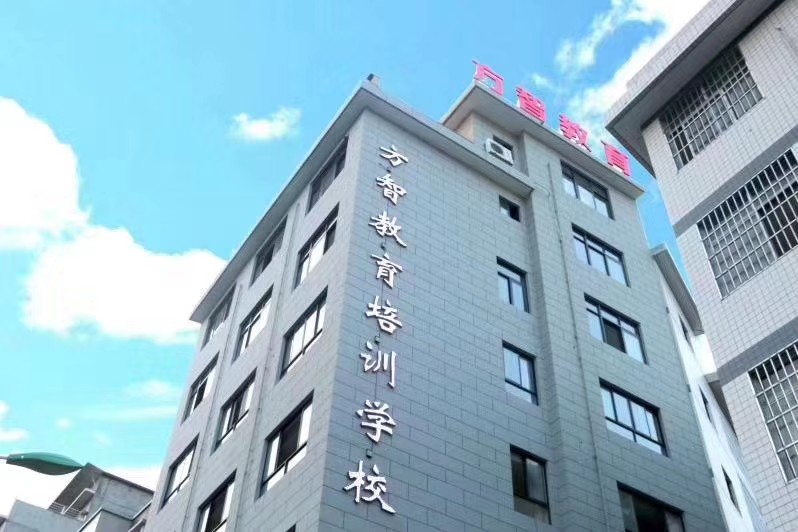 漢濱區(qū)江北辦方智教育培訓(xùn)學(xué)校