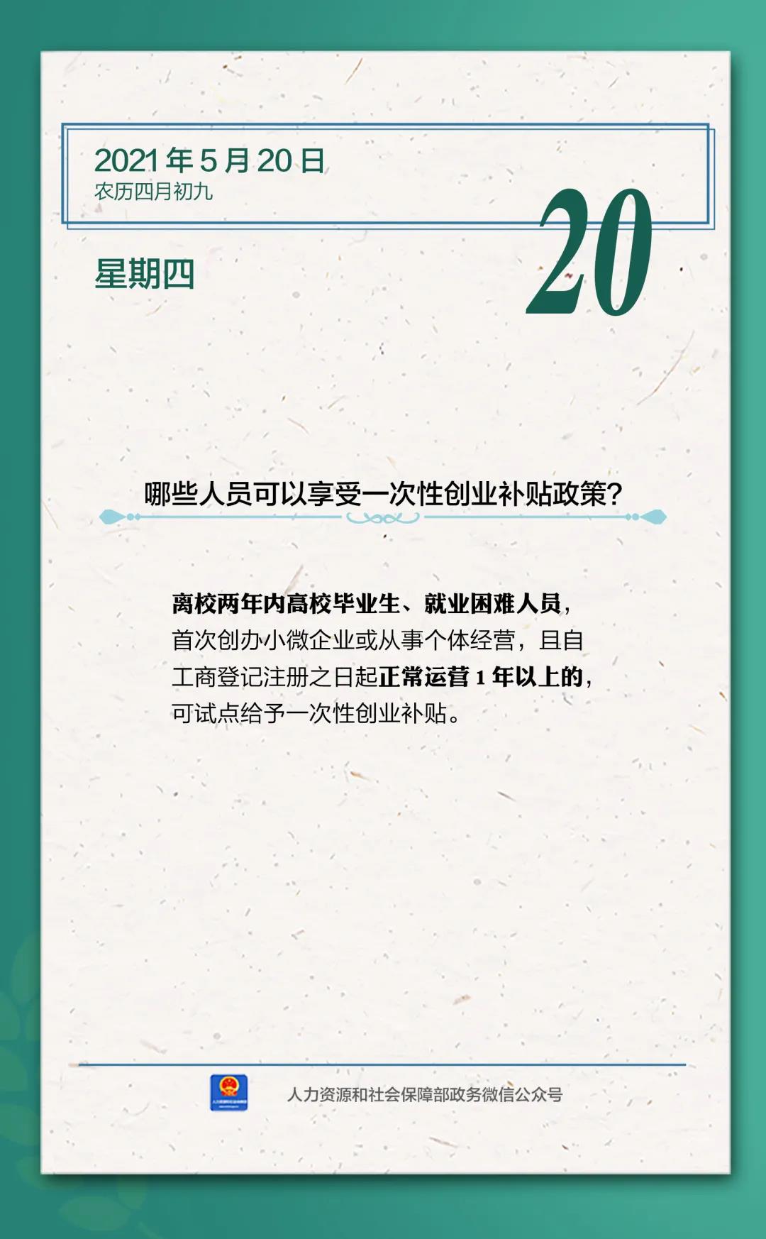 【人社日課·5月20日】哪些人員可以享受一次性創(chuàng)業(yè)補(bǔ)貼政策？